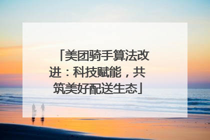 美团骑手算法改进：科技赋能，共筑美好配送生态