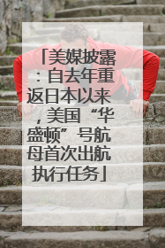 美媒披露：自去年重返日本以来，美国“华盛顿”号航母首次出航执行任务