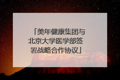 美年健康集团与北京大学医学部签署战略合作协议