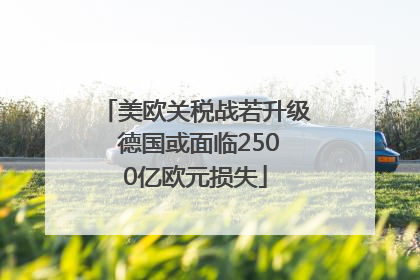 美欧关税战若升级 德国或面临2500亿欧元损失