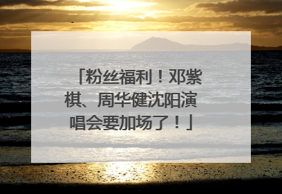粉丝福利！邓紫棋、周华健沈阳演唱会要加场了！