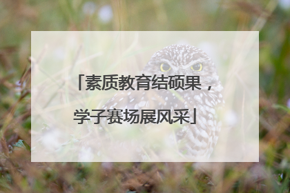 素质教育结硕果，学子赛场展风采