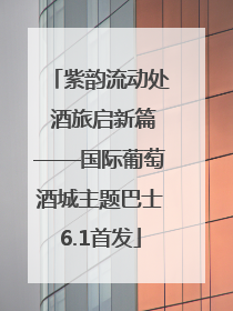 紫韵流动处 酒旅启新篇——国际葡萄酒城主题巴士6.1首发
