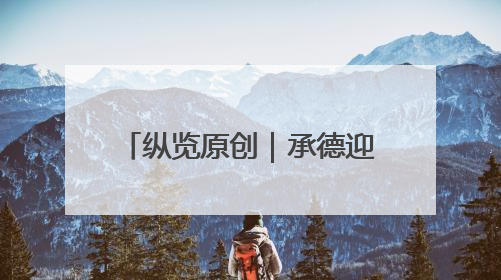 纵览原创｜承德迎来今年首次强降雨：全市救助涉水被困车辆30余辆，8日晚市区已无积水路段，交通恢复畅通