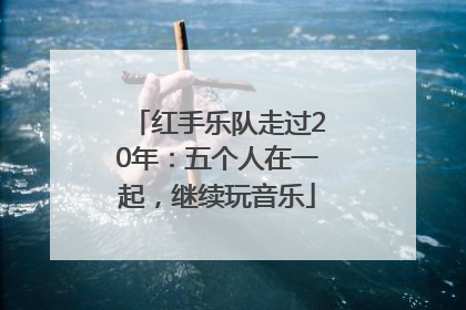 红手乐队走过20年：五个人在一起，继续玩音乐