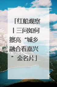 红船观察丨三问如何擦亮“城乡融合看嘉兴”金名片