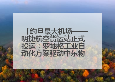 约旦最大机场——明捷航空货运站正式投运：罗地格工业自动化方案驱动中东物流未来新航向