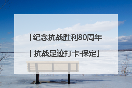纪念抗战胜利80周年丨抗战足迹打卡·保定