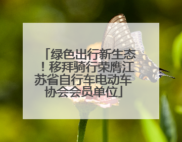 绿色出行新生态！移拜骑行荣膺江苏省自行车电动车协会会员单位