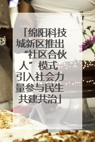 绵阳科技城新区推出“社区合伙人”模式 引入社会力量参与民生共建共治