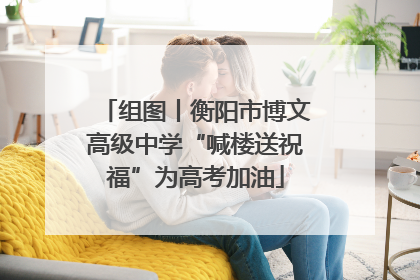 组图丨衡阳市博文高级中学“喊楼送祝福”为高考加油