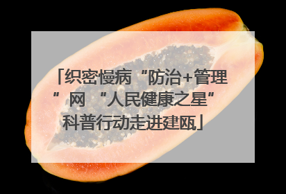 织密慢病“防治+管理”网 “人民健康之星”科普行动走进建瓯