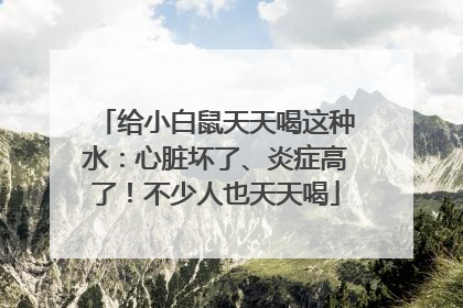 给小白鼠天天喝这种水：心脏坏了、炎症高了！不少人也天天喝