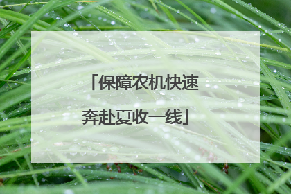 保障农机快速奔赴夏收一线