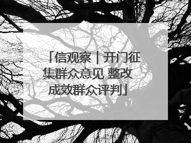 信观察｜开门征集群众意见 整改成效群众评判