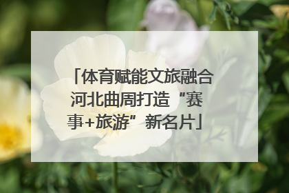 体育赋能文旅融合 河北曲周打造“赛事+旅游”新名片