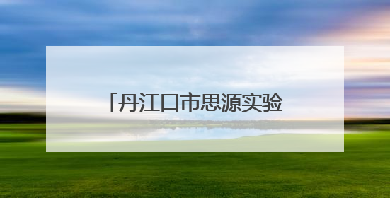 丹江口市思源实验学校举办九年级家长心理健康讲座