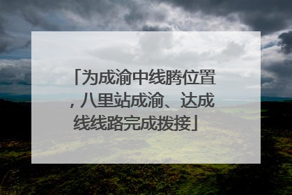 为成渝中线腾位置，八里站成渝、达成线线路完成拨接