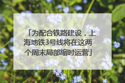 为配合铁路建设，上海地铁3号线将在这两个周末局部缩时运营
