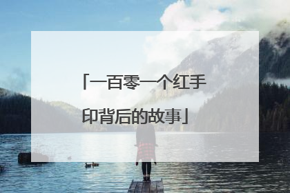 一百零一个红手印背后的故事