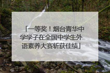 一等奖！烟台青华中学学子在全国中学生外语素养大赛斩获佳绩
