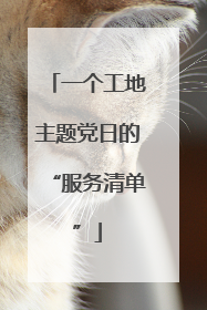 一个工地主题党日的“服务清单”
