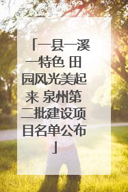 一县一溪一特色 田园风光美起来 泉州第二批建设项目名单公布