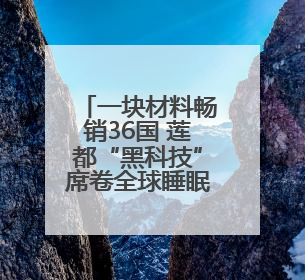 一块材料畅销36国 莲都“黑科技”席卷全球睡眠市场
