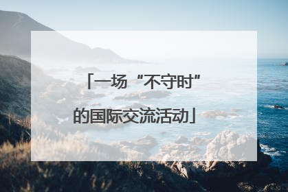 一场“不守时”的国际交流活动