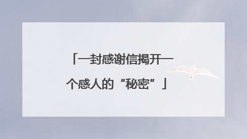 一封感谢信揭开一个感人的“秘密”