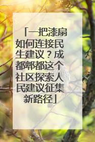 一把漆扇如何连接民生建议？成都郫都这个社区探索人民建议征集新路径