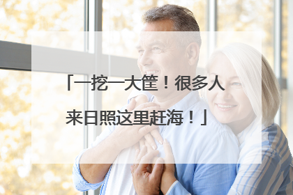 一挖一大筐！很多人来日照这里赶海！
