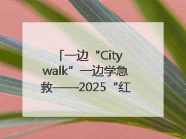 一边“City walk”一边学急救——2025“红气球挑战赛”（郑州站）燃情开跑
