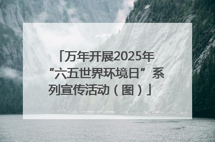 万年开展2025年“六五世界环境日”系列宣传活动（图）