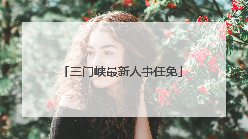 三门峡最新人事任免