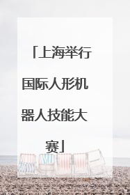 上海举行国际人形机器人技能大赛