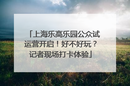 上海乐高乐园公众试运营开启！好不好玩？记者现场打卡体验