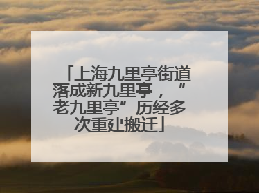 上海九里亭街道落成新九里亭，“老九里亭”历经多次重建搬迁