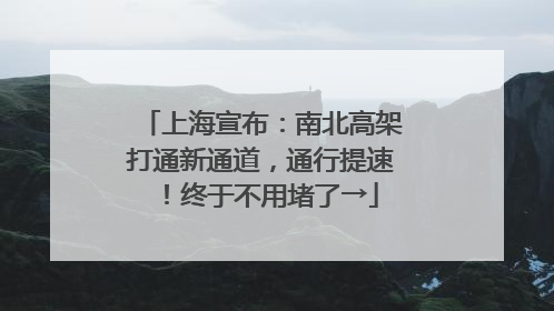上海宣布：南北高架打通新通道，通行提速！终于不用堵了→
