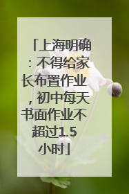 上海明确：不得给家长布置作业，初中每天书面作业不超过1.5小时