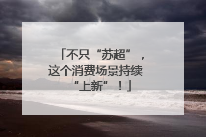 不只“苏超”，这个消费场景持续“上新”！