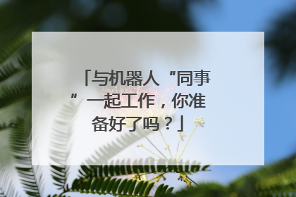与机器人“同事”一起工作，你准备好了吗？