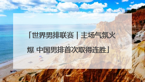 世界男排联赛｜主场气氛火爆 中国男排首次取得连胜