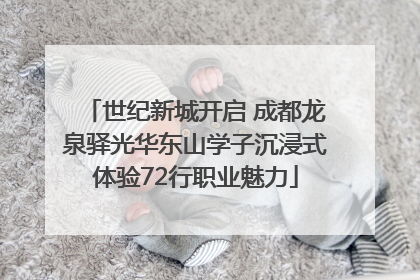世纪新城开启 成都龙泉驿光华东山学子沉浸式体验72行职业魅力