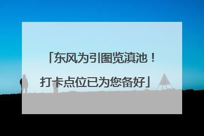 东风为引图览滇池！打卡点位已为您备好