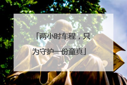两小时车程，只为守护一份童真