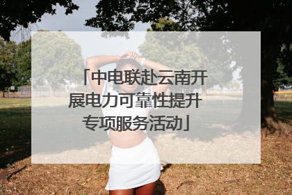 中电联赴云南开展电力可靠性提升专项服务活动