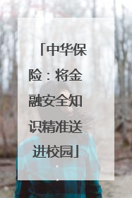 中华保险：将金融安全知识精准送进校园