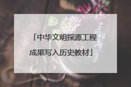中华文明探源工程成果写入历史教材