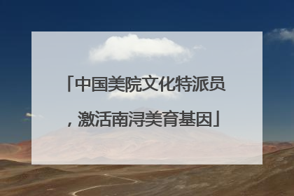 中国美院文化特派员，激活南浔美育基因